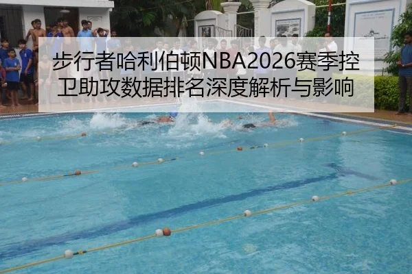 步行者哈利伯顿NBA2026赛季控卫助攻数据排名深度解析与影响