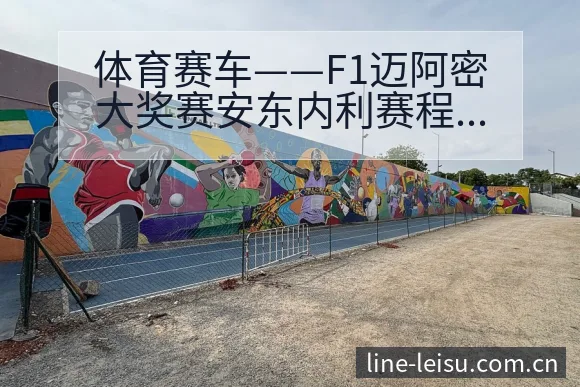 体育赛车——F1迈阿密大奖赛安东内利赛程节点与签表分析 - 雷速官方网址