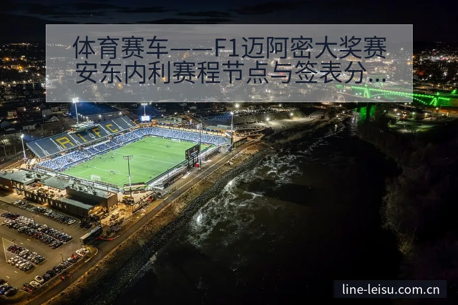 体育赛车——F1迈阿密大奖赛安东内利赛程节点与签表分析 - 雷速官方网址