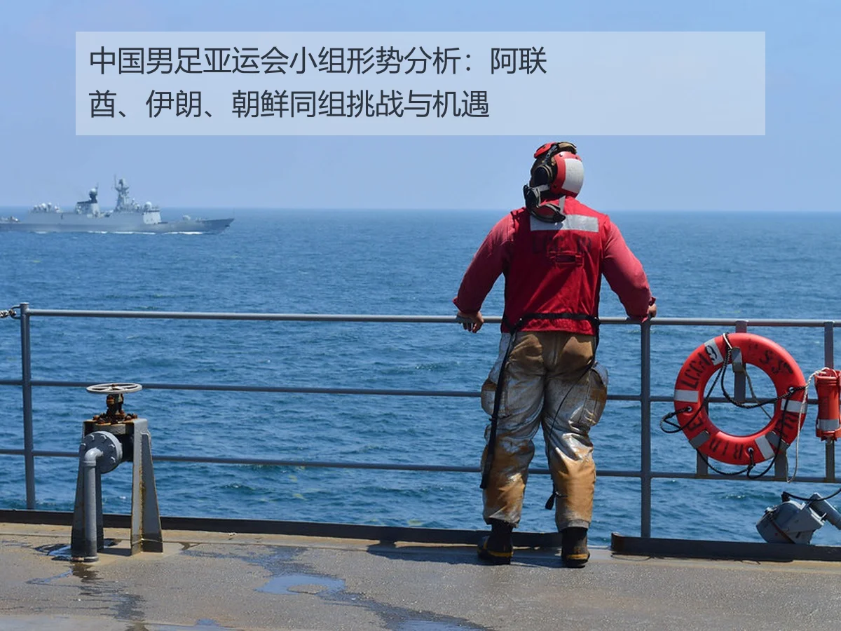 中国男足亚运会小组形势分析：阿联酋、伊朗、朝鲜同组挑战与机遇